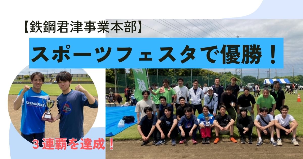【君津地区】東日本製鉄所　スポーツフェスタ2024に参加しました。